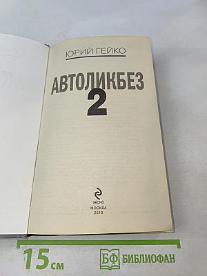 Автоликбез 2