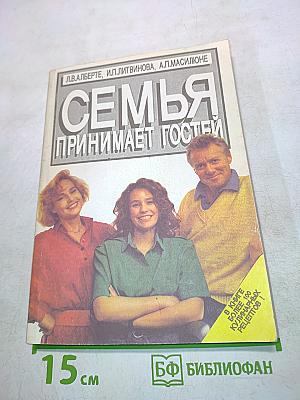 Семья принимает гостей