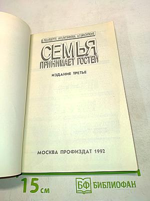 Семья принимает гостей