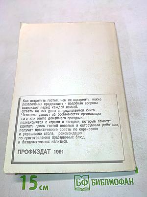 Семья принимает гостей