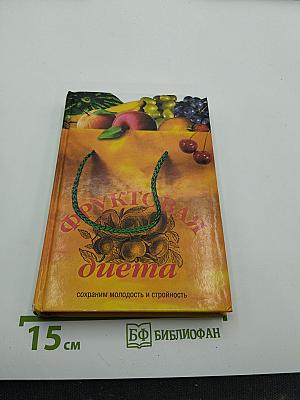 Фруктовая диета: сохраним молодость и стройность
