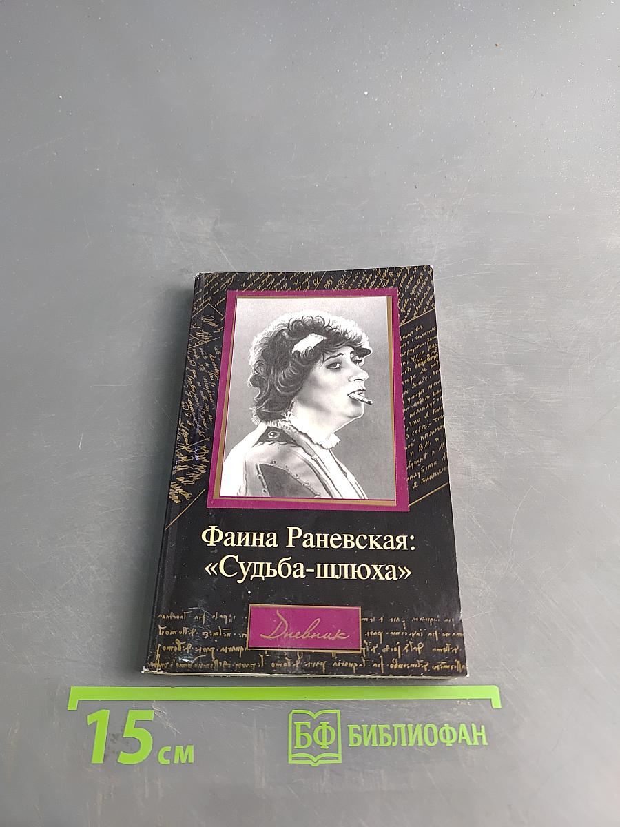 Фаина Раневская: «Судьба-шлюха»