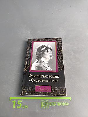 Фаина Раневская: «Судьба-шлюха»