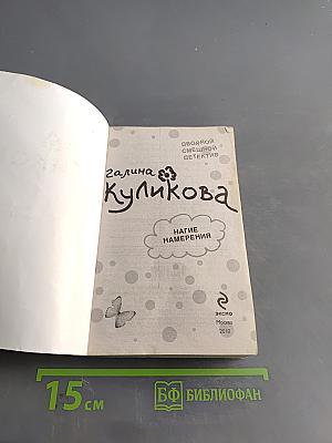 Нагие намерения