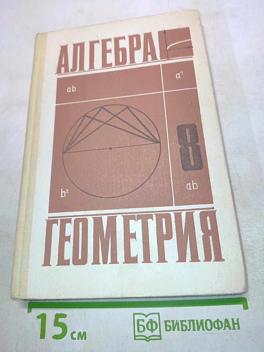Алгебра и Геометрия для 8 класса средней школы