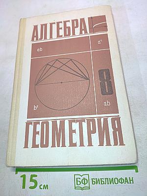 Алгебра и Геометрия для 8 класса средней школы