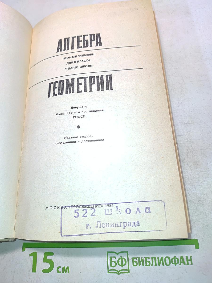 Алгебра и Геометрия для 8 класса средней школы