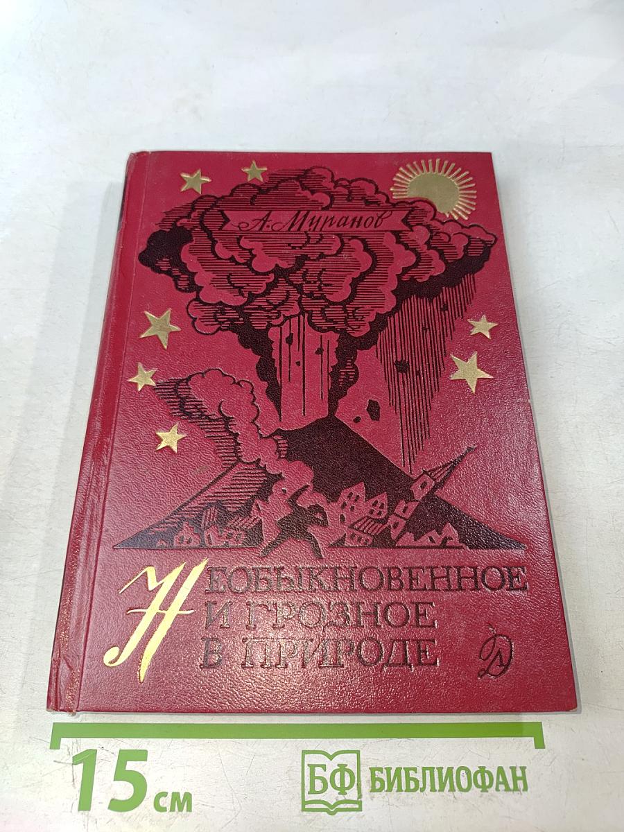 Необыкновенное и грозное в природе