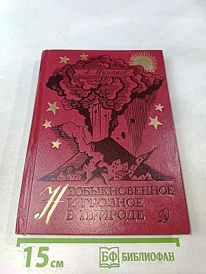 Необыкновенное и грозное в природе