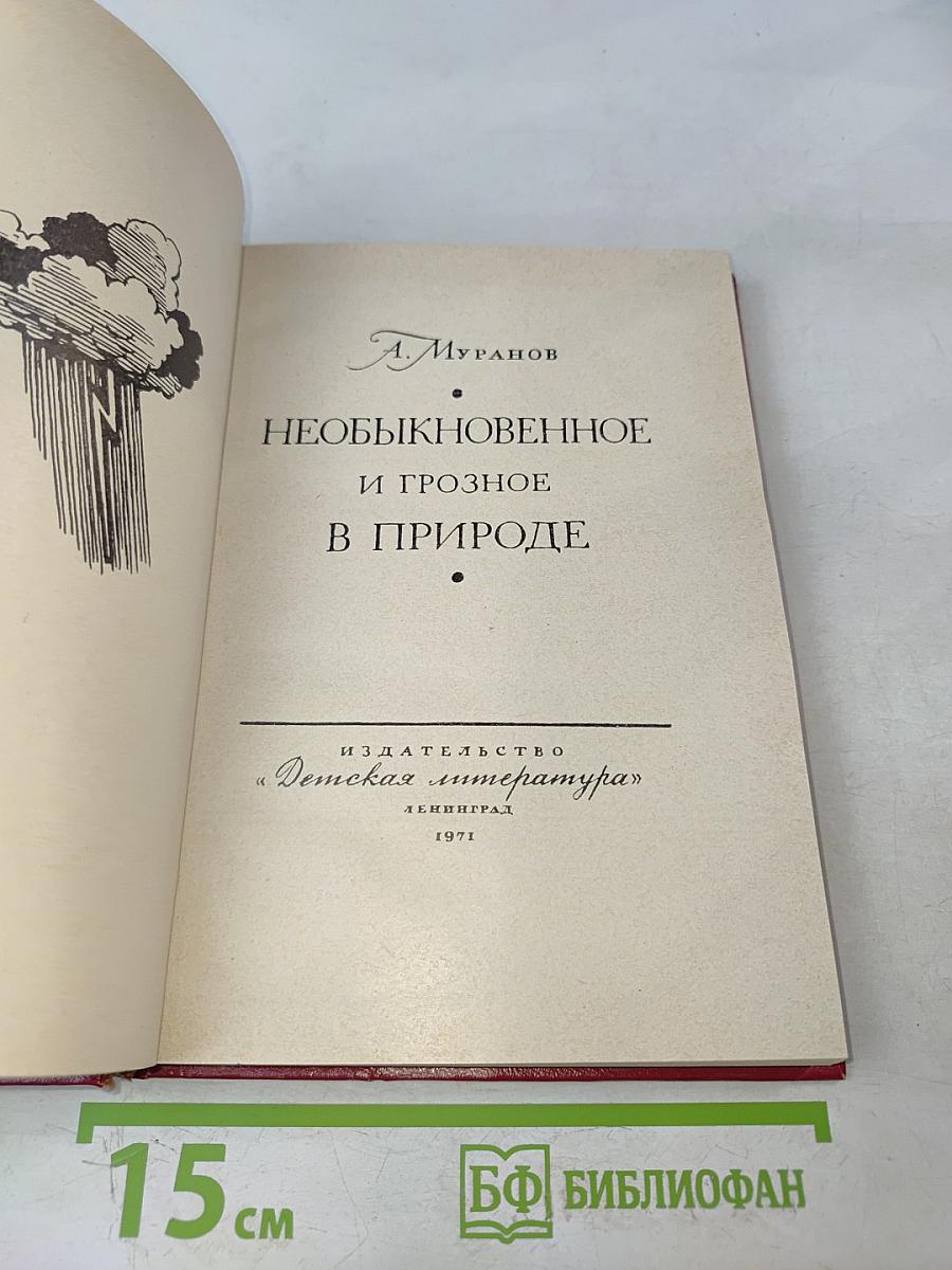 Необыкновенное и грозное в природе