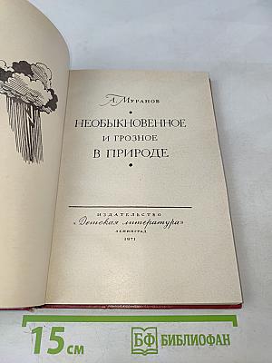 Необыкновенное и грозное в природе