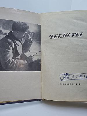 Чекисты