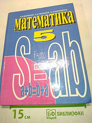 Математика 5 класс