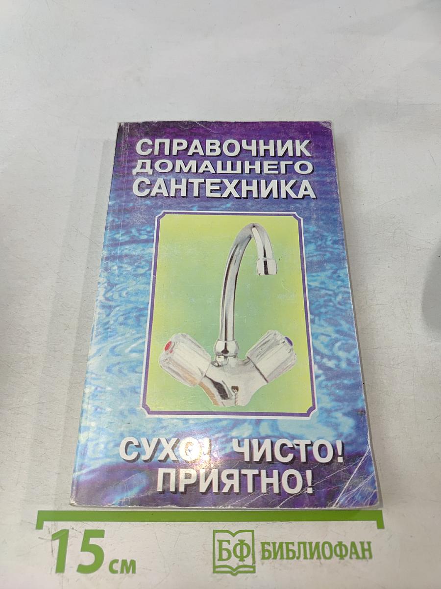 Справочник домашнего сантехника
