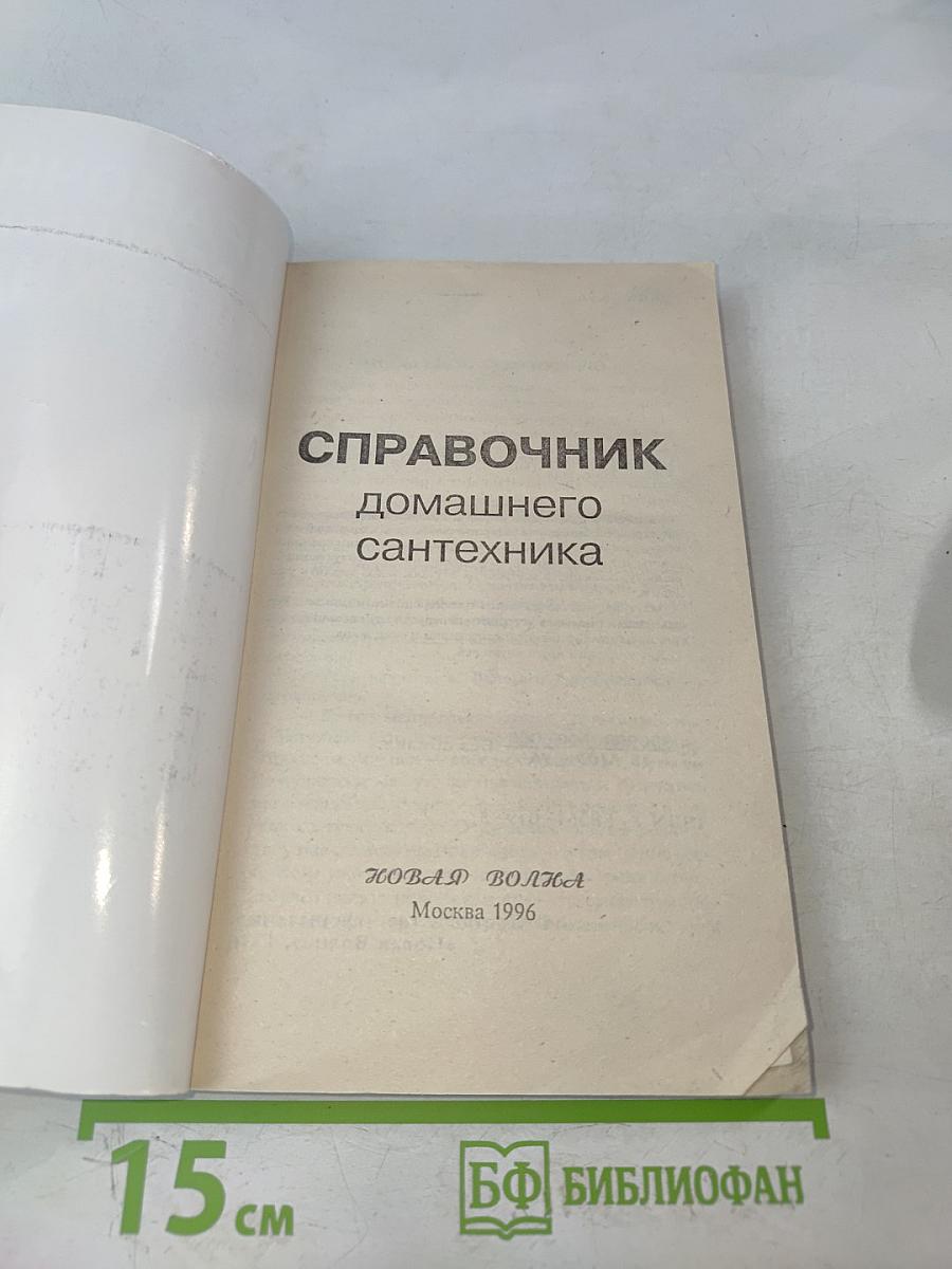 Справочник домашнего сантехника