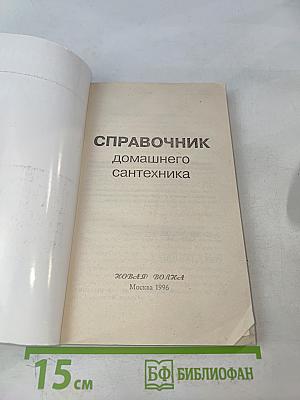 Справочник домашнего сантехника