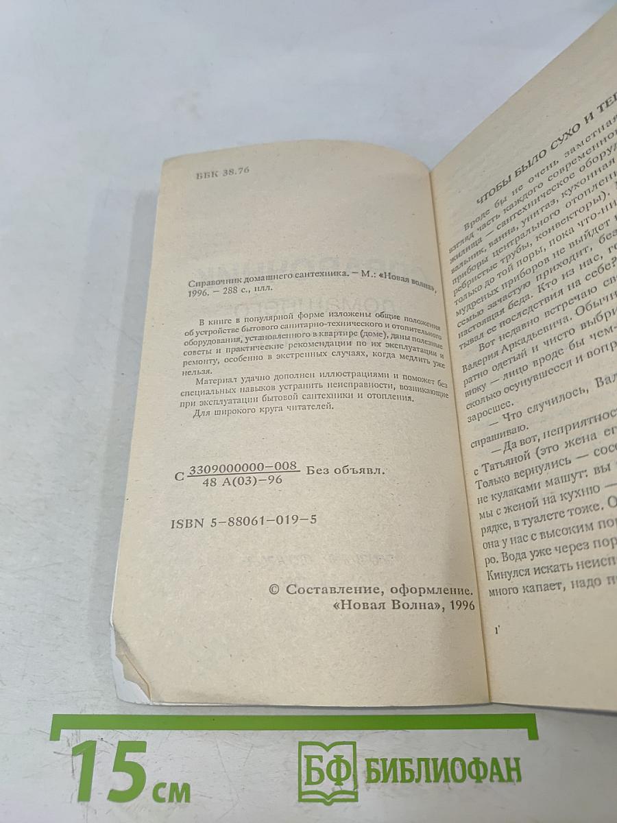 Справочник домашнего сантехника