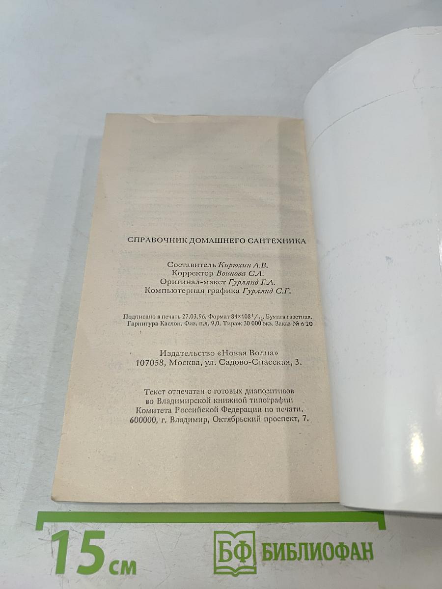 Справочник домашнего сантехника