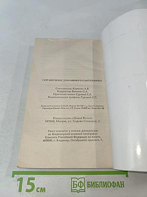 Справочник домашнего сантехника