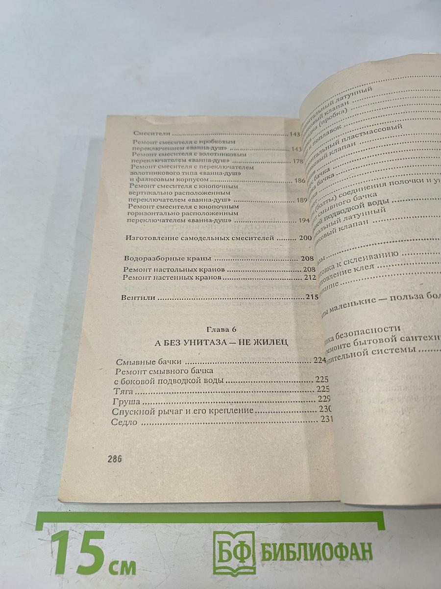 Справочник домашнего сантехника