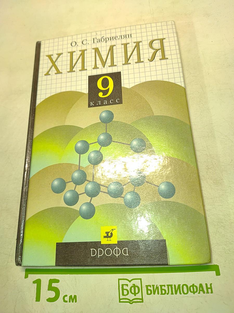 Химия 9 класс