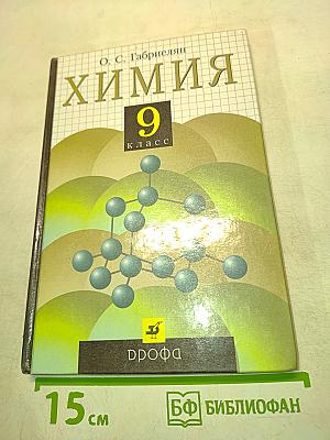 Химия 9 класс