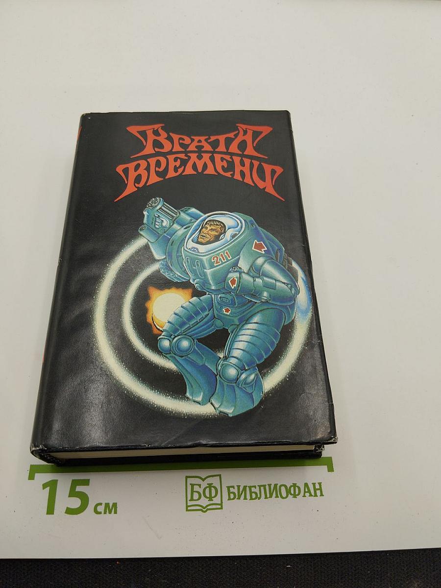 Врата Времени. Книга третья