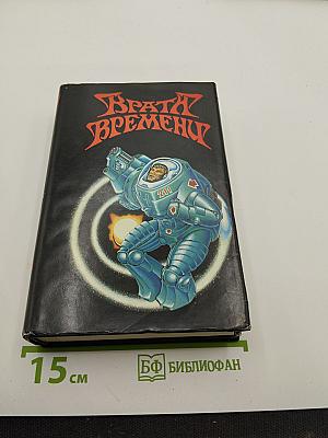 Врата Времени. Книга третья