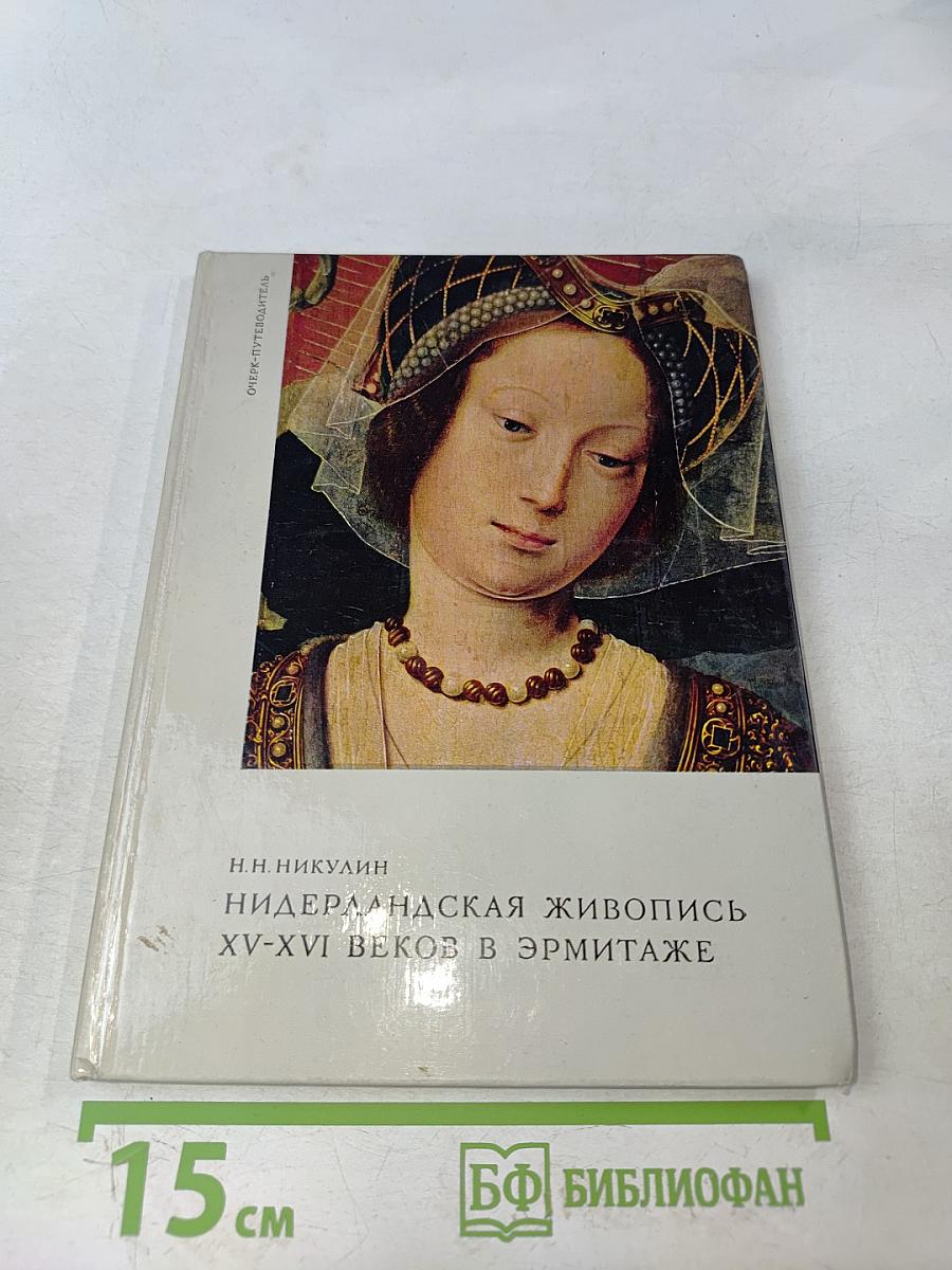 Нидерландская живопись XV-XVI веков в Эрмитаже