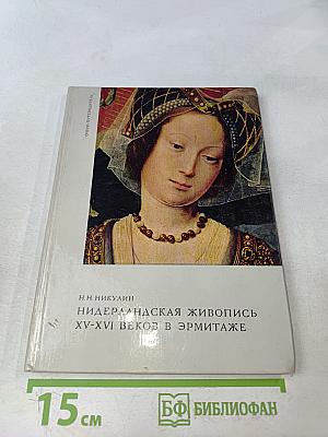 Нидерландская живопись XV-XVI веков в Эрмитаже
