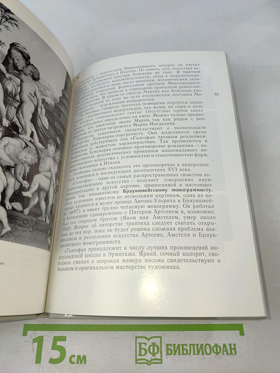 Нидерландская живопись XV-XVI веков в Эрмитаже