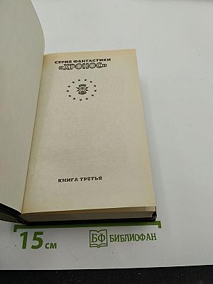 Врата Времени. Книга третья