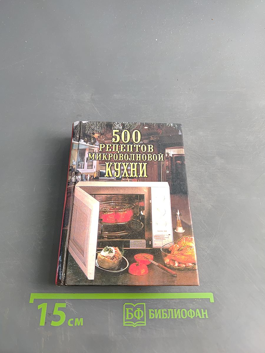 500 рецептов микроволновой кухни