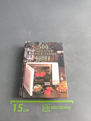 500 рецептов микроволновой кухни