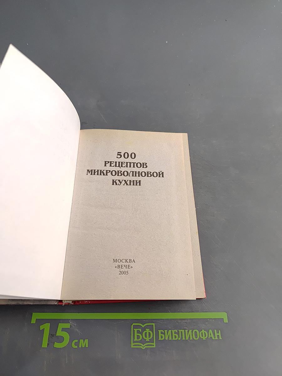 500 рецептов микроволновой кухни