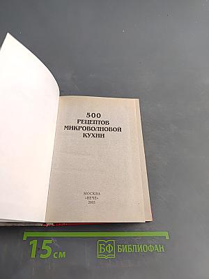 500 рецептов микроволновой кухни