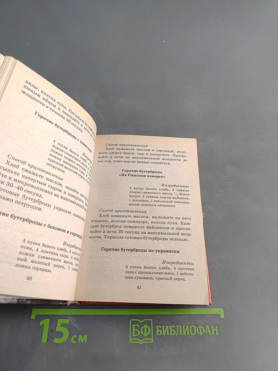 500 рецептов микроволновой кухни