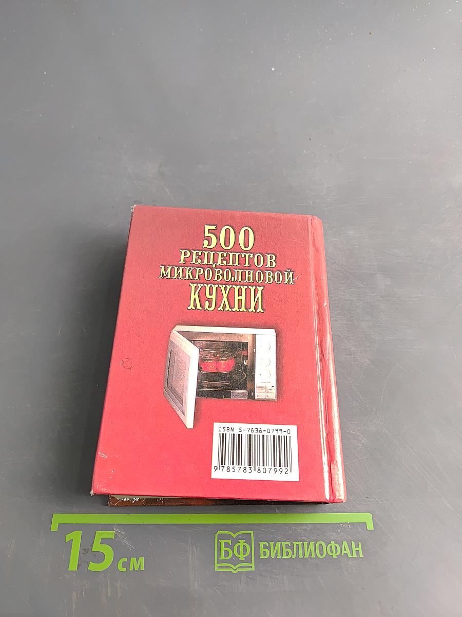 500 рецептов микроволновой кухни