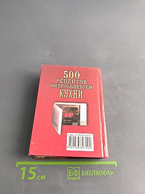 500 рецептов микроволновой кухни