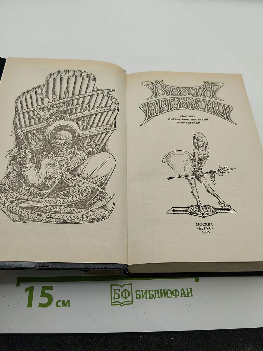 Врата Времени. Книга третья
