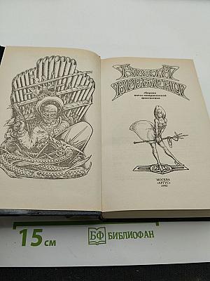 Врата Времени. Книга третья