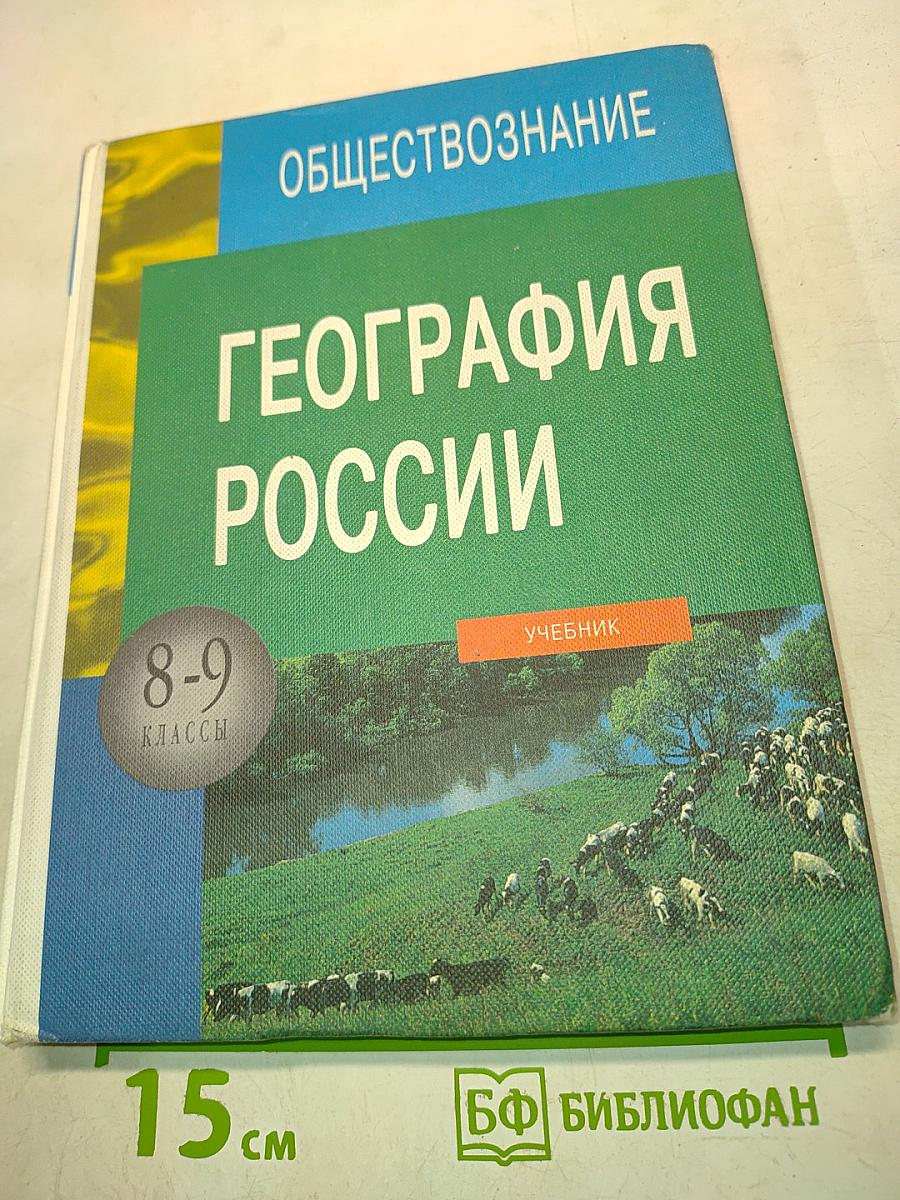 География России. Учебник для 8-9 классов средней школы
