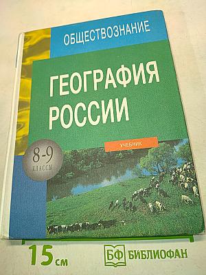 География России. Учебник для 8-9 классов средней школы