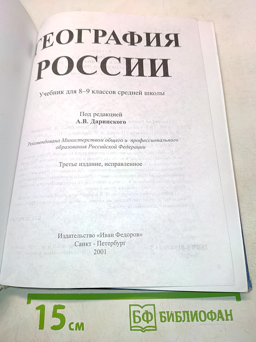 География России. Учебник для 8-9 классов средней школы