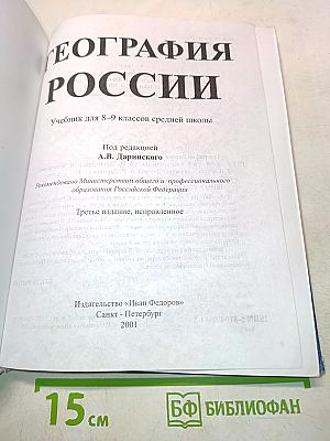 География России. Учебник для 8-9 классов средней школы