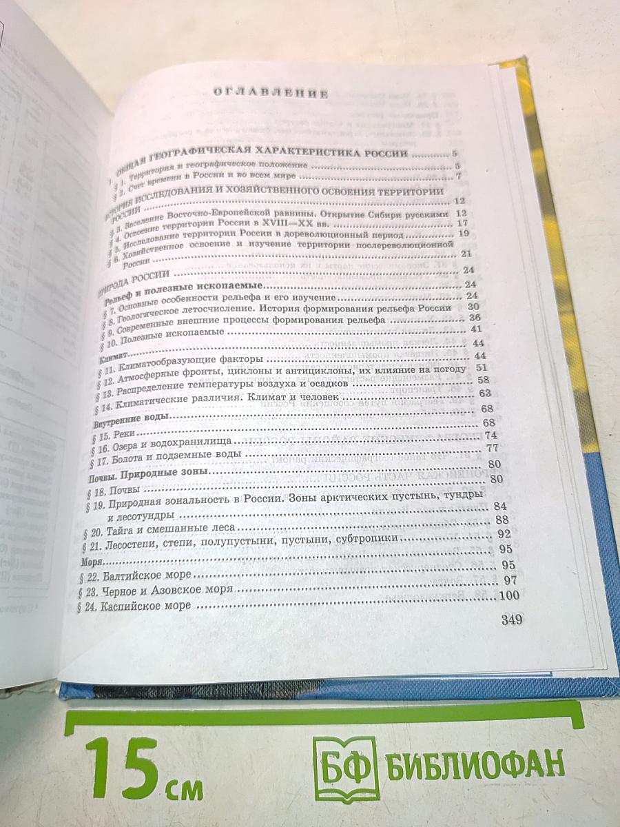 География России. Учебник для 8-9 классов средней школы