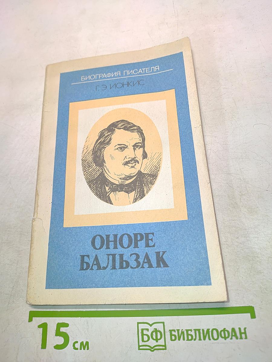Оноре Бальзак. Биография писателя