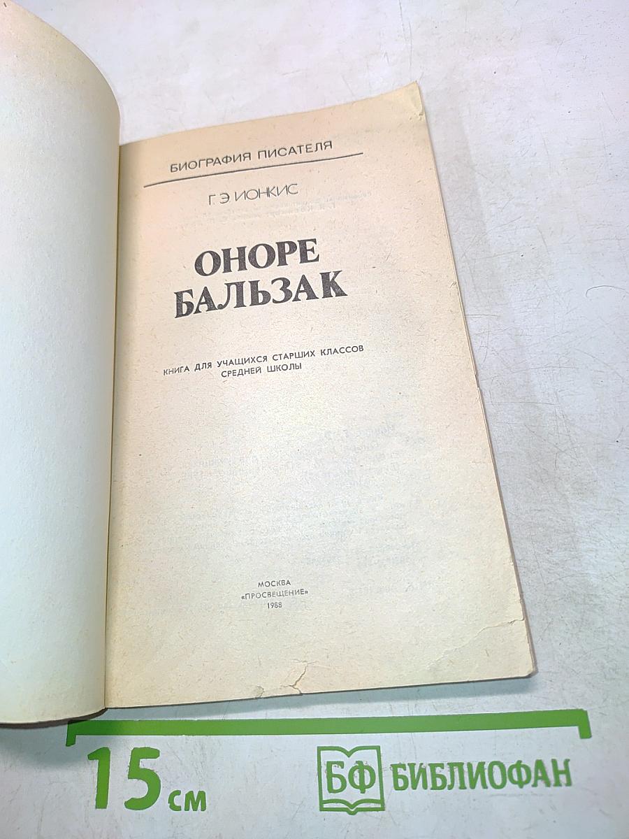 Оноре Бальзак. Биография писателя