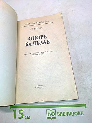 Оноре Бальзак. Биография писателя
