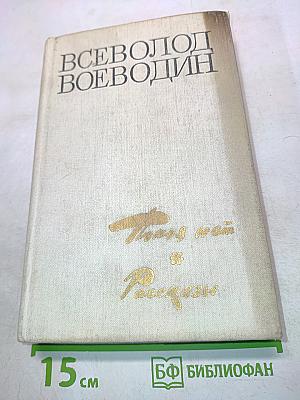 Покой не тлен. Роман. Рассказы